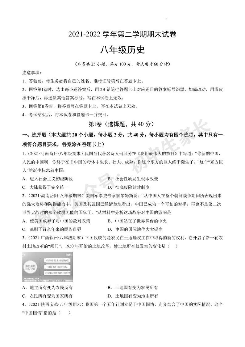 2021-2022学年八年级历史下学期期末试卷（部编版）01