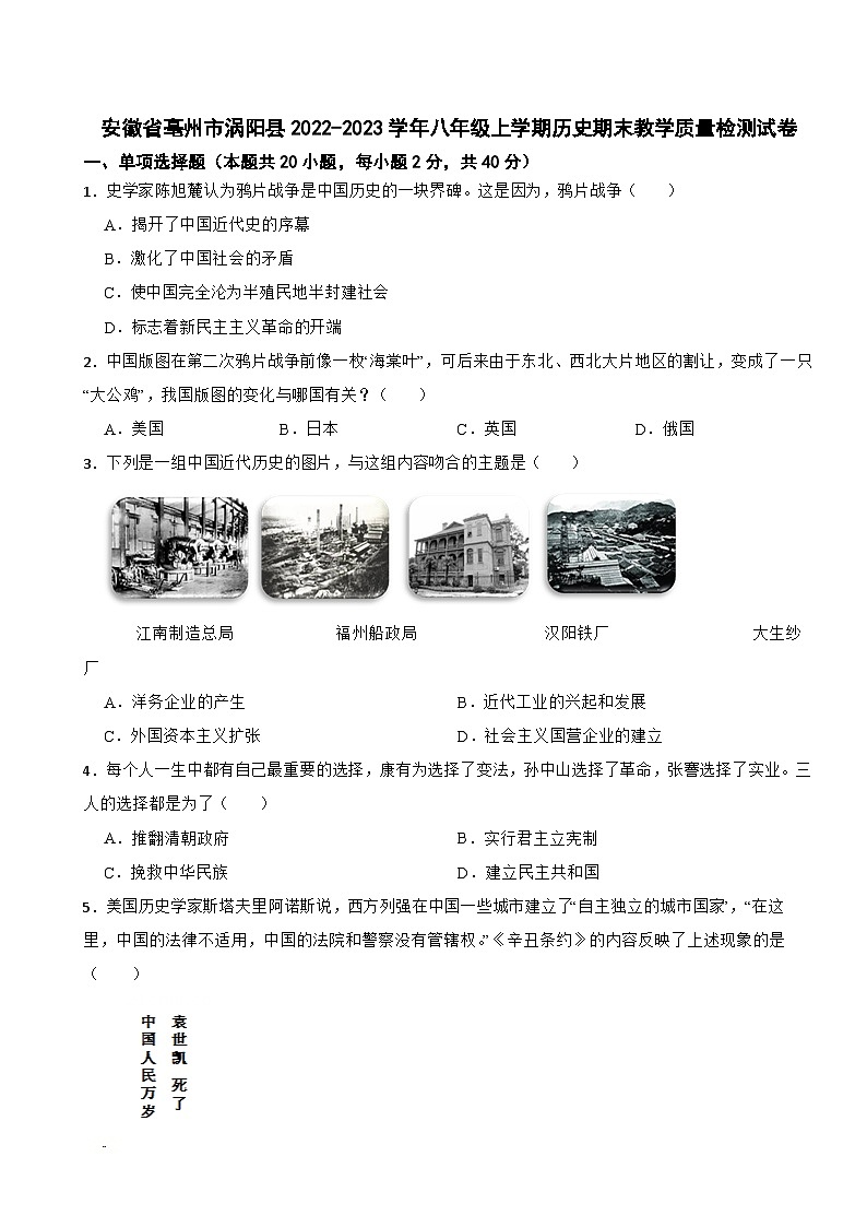 安徽省亳州市涡阳县2022-2023学年八年级上学期历史期末教学质量检测试卷第1页