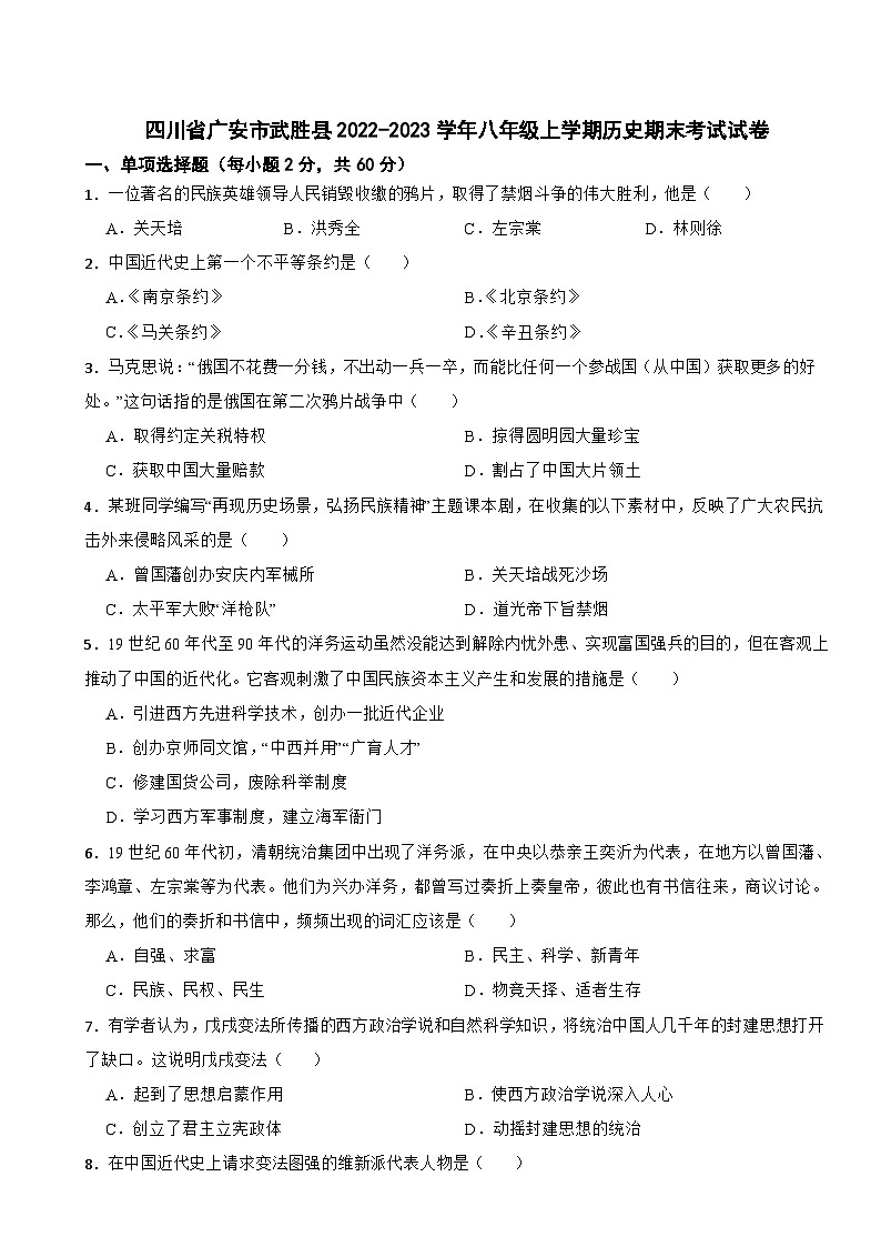 四川省广安市武胜县2022-2023学年八年级上学期历史期末考试试卷01