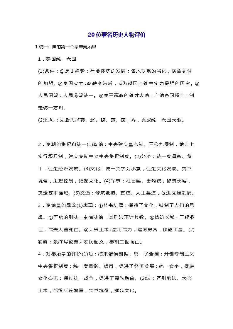 初中历史常考【历史人物评价题】答题思路+20个案例第1页