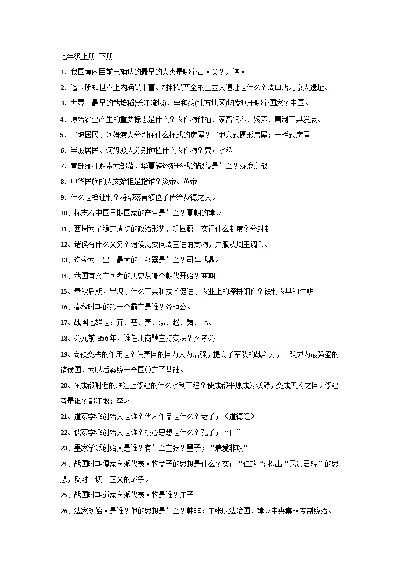 初中历史全6册基础知识简答题汇总（含答案）第1页