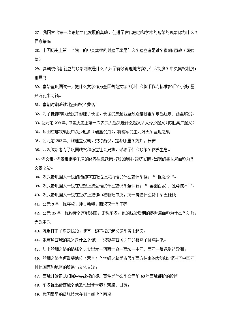 初中历史全6册基础知识简答题汇总（含答案）第2页