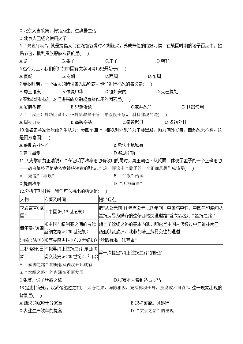 广东省深圳市福田区耀华实验学校2023--2024学年部编版七年级上学期期末历史试卷(无答案)第2页