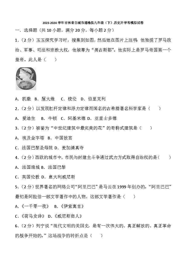 吉林省白城市通榆县2023-2024学年九年级下学期历史开学考模拟试卷(含答案)第1页