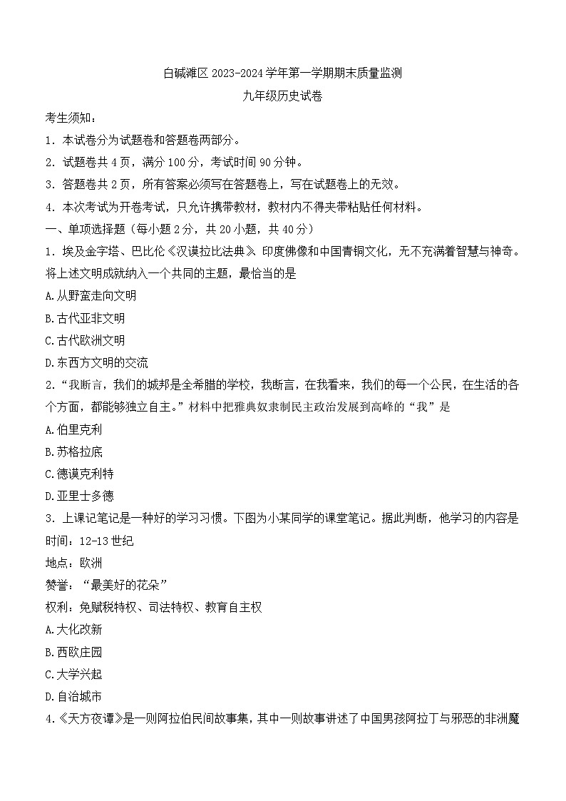 新疆维吾尔自治区克拉玛依市白碱滩区2023-2024学年上学期九年级期末历史试题（无答案）01