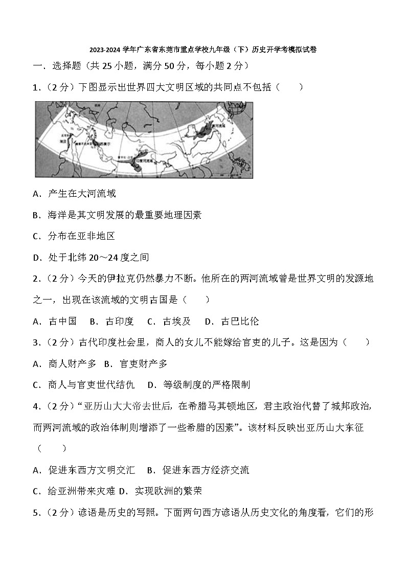广东省东莞市重点学校2023-2024学年九年级下学期历史开学模拟试卷（含答案）第1页