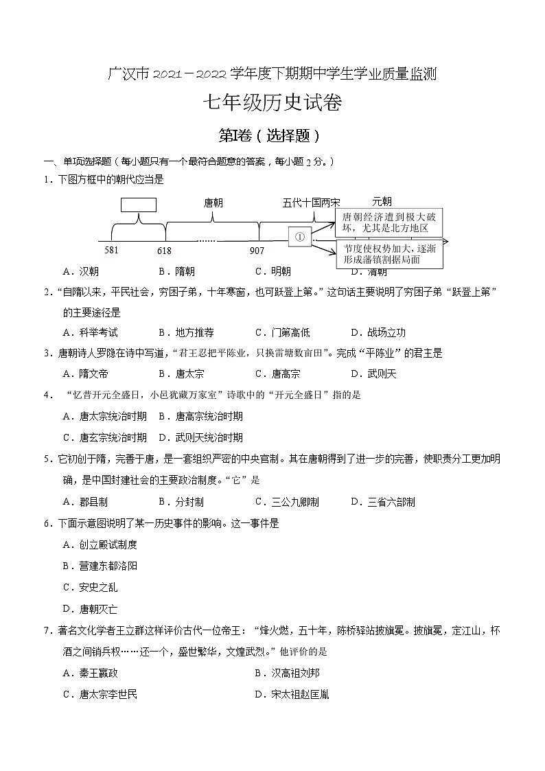 四川省德阳广汉市2021-2022学年七年级下学期期中学业质量监测历史试题(含答案)第1页