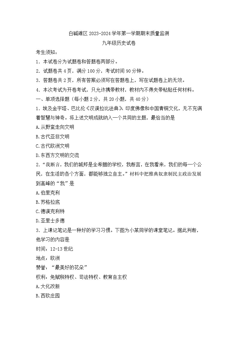 新疆维吾尔自治区克拉玛依市白碱滩区2023-2024学年上学期九年级期末历史试题第1页