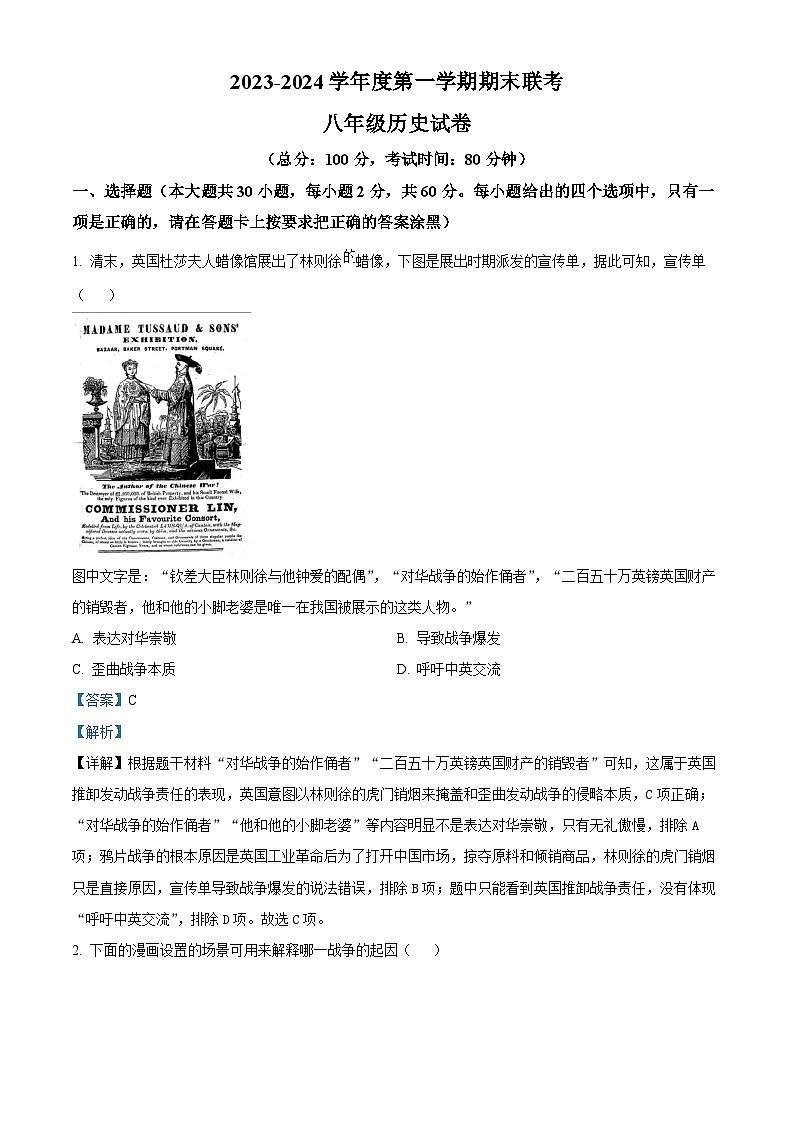 广东省湛江市第二十三中学2023-2024学年八年级上学期期末历史试题（原卷+解析）01
