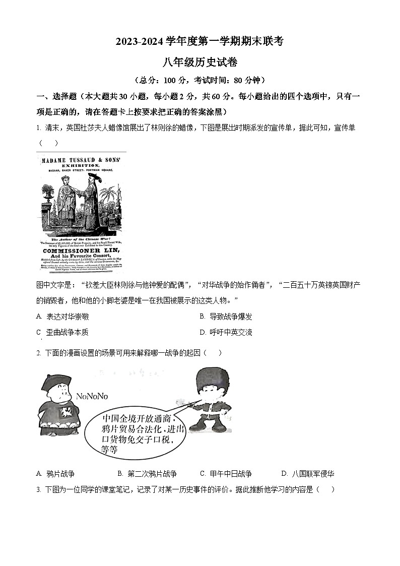 广东省湛江市第二十三中学2023-2024学年八年级上学期期末历史试题（原卷+解析）01