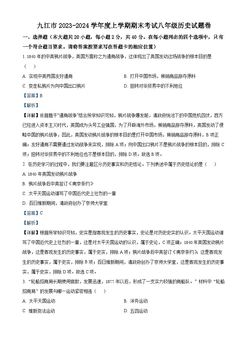 精品解析：江西省九江市2023-2024学年八年级上学期期末考试历史试卷（解析版）第1页