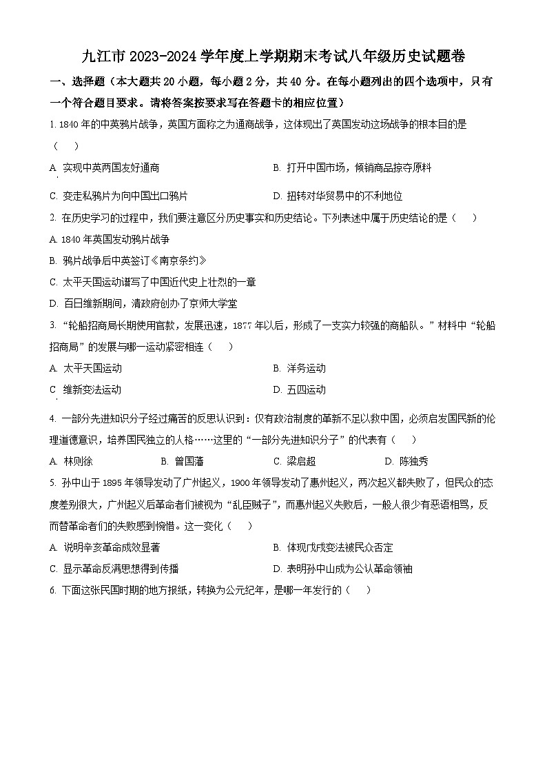 精品解析：江西省九江市2023-2024学年八年级上学期期末考试历史试卷（原卷版）第1页