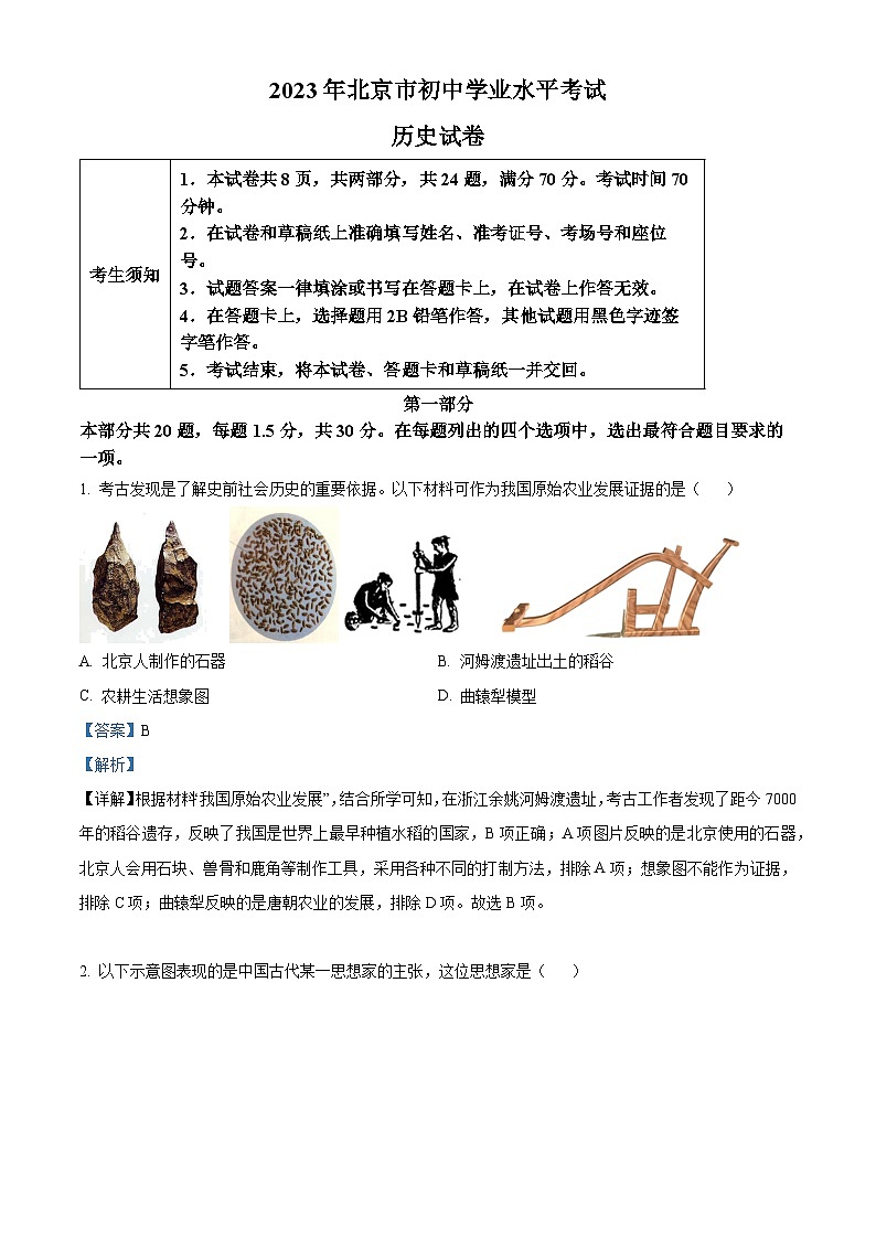2023年北京市中考历史真题01