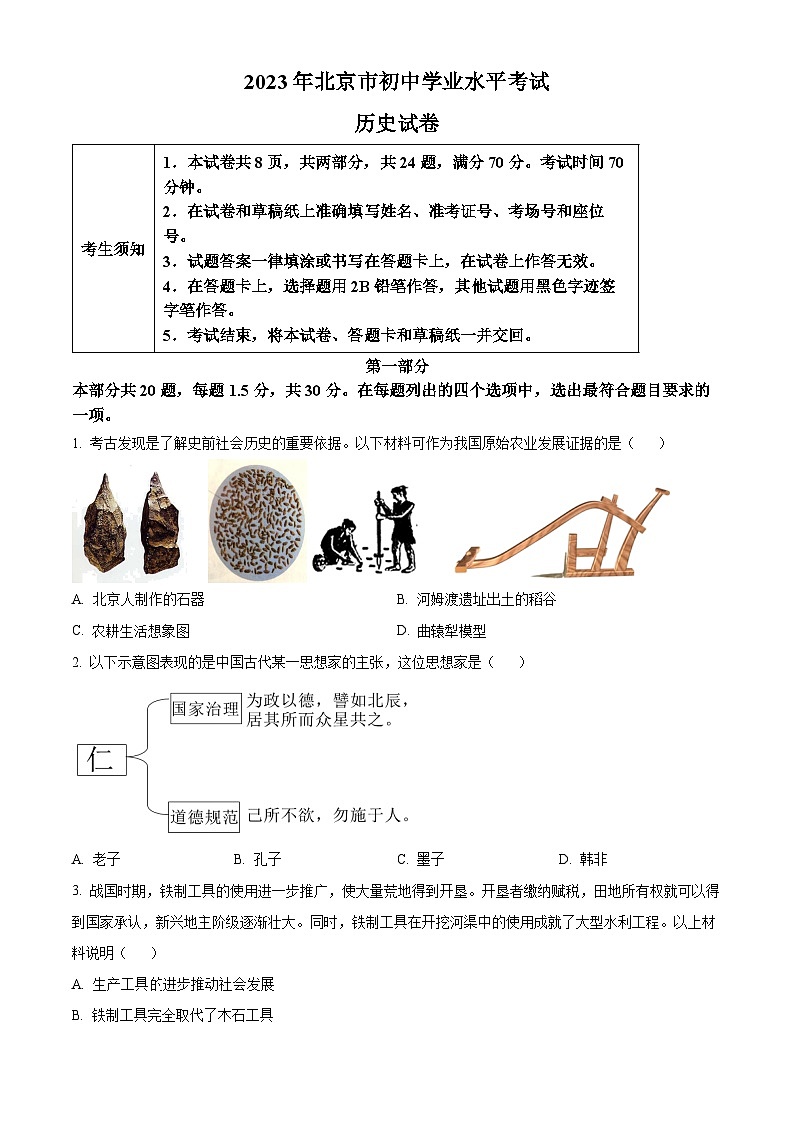 2023年北京市中考历史真题01
