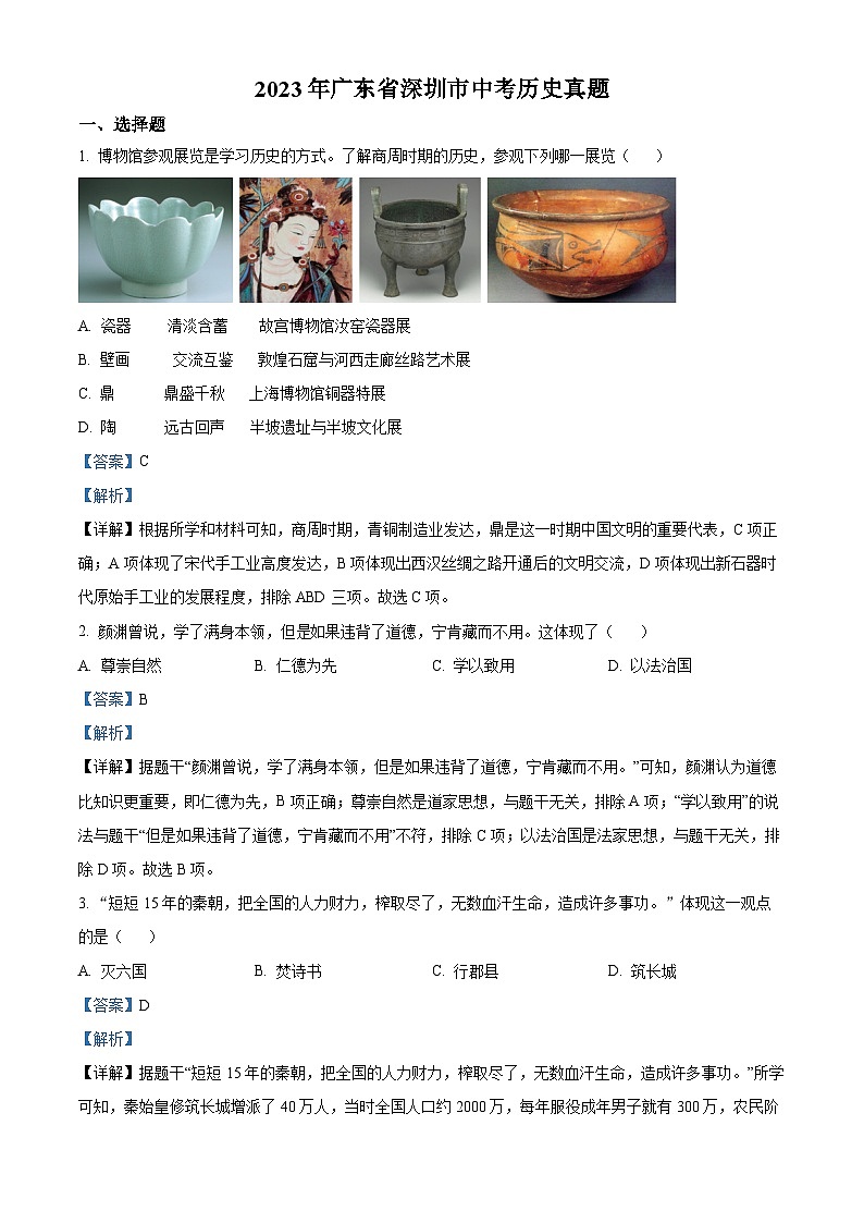 2023年广东省深圳市中考历史真题01