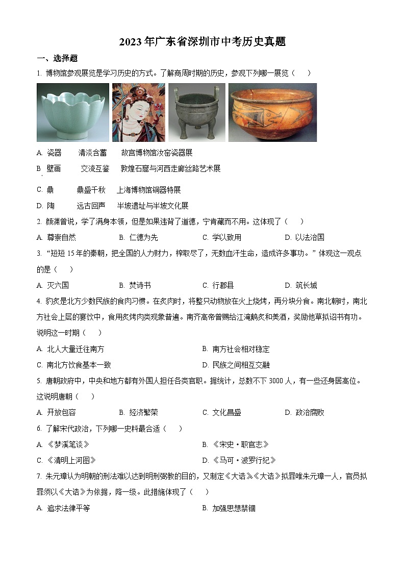 2023年广东省深圳市中考历史真题01