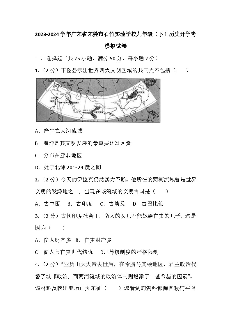 04，广东省东莞市石竹实验学校2023-2024学年部编版九年级下学期历史开学模拟试卷01
