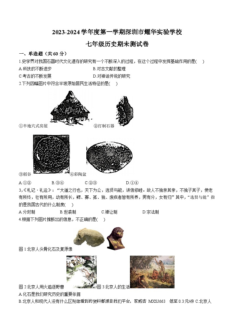 18，广东省深圳市福田区耀华实验学校2023--2024学年部编版七年级上学期期末历史试卷()01