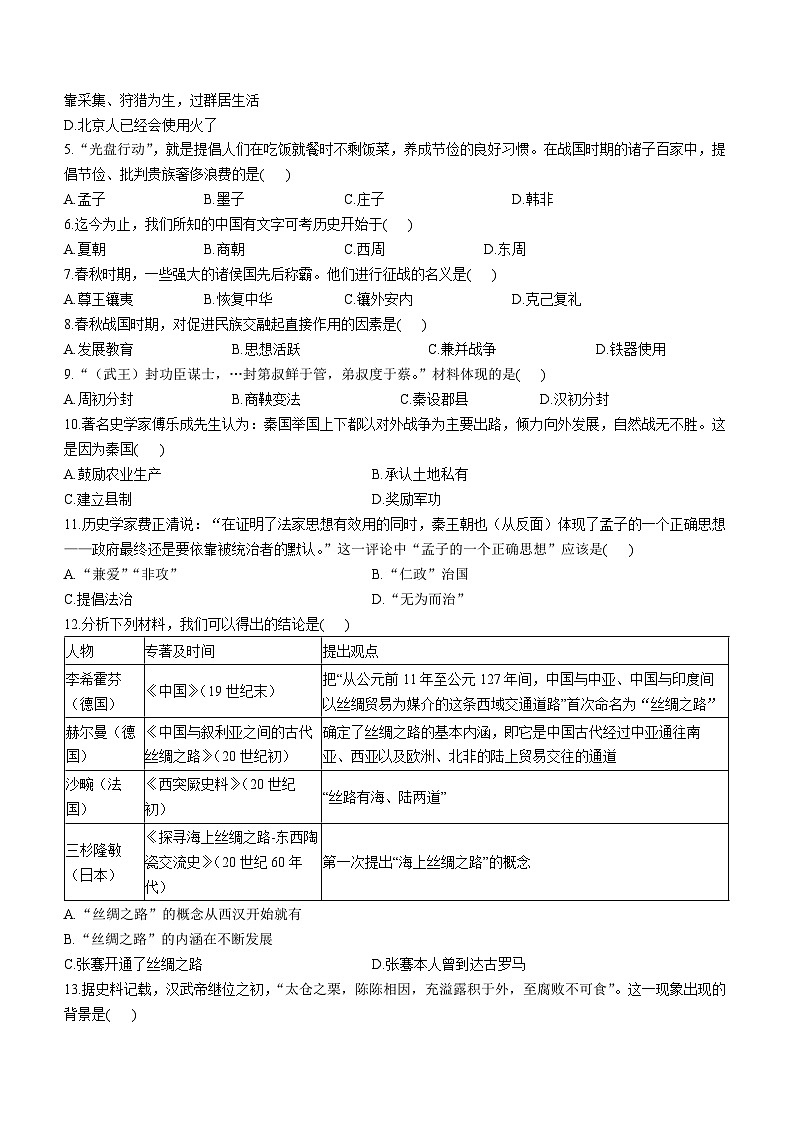 18，广东省深圳市福田区耀华实验学校2023--2024学年部编版七年级上学期期末历史试卷()02