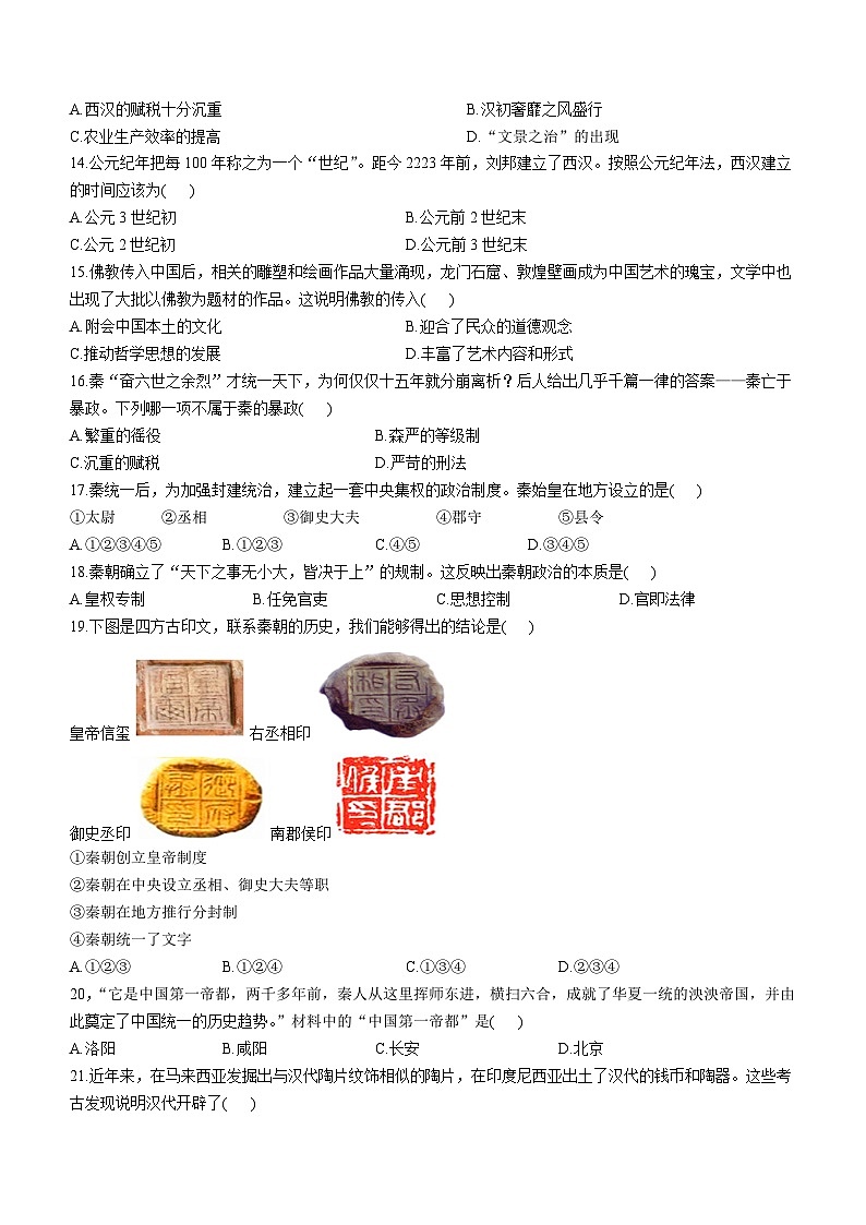 18，广东省深圳市福田区耀华实验学校2023--2024学年部编版七年级上学期期末历史试卷()03