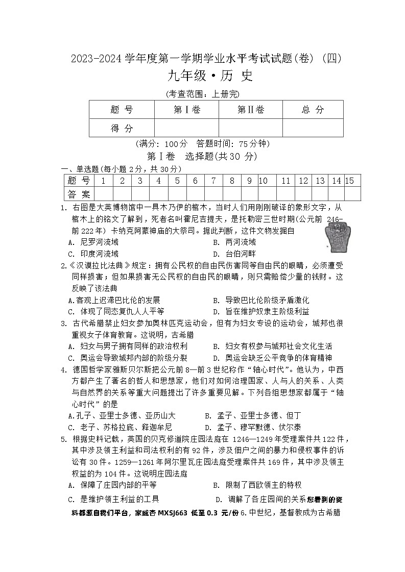 23，山西省晋中市介休市多校2023-2024学年部编版九年级历史上学期学业水平考试题（四）(1)01