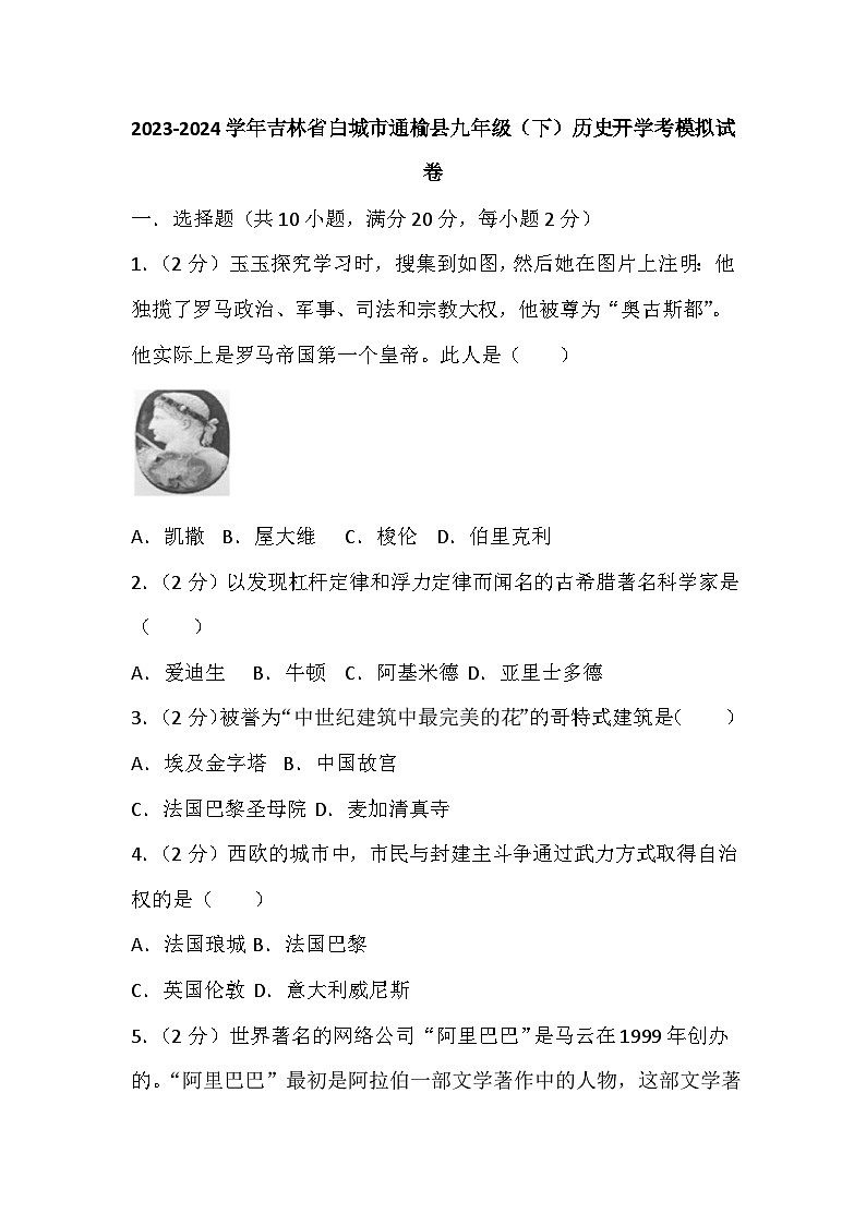 25，吉林省白城市通榆县2023-2024学年九年级下学期历史开学考模拟试卷第1页