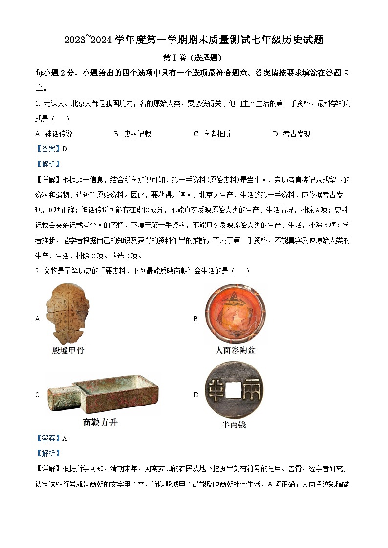 31，江苏省南通市启东市2023-2024学年七年级上学期期末历史试题第1页