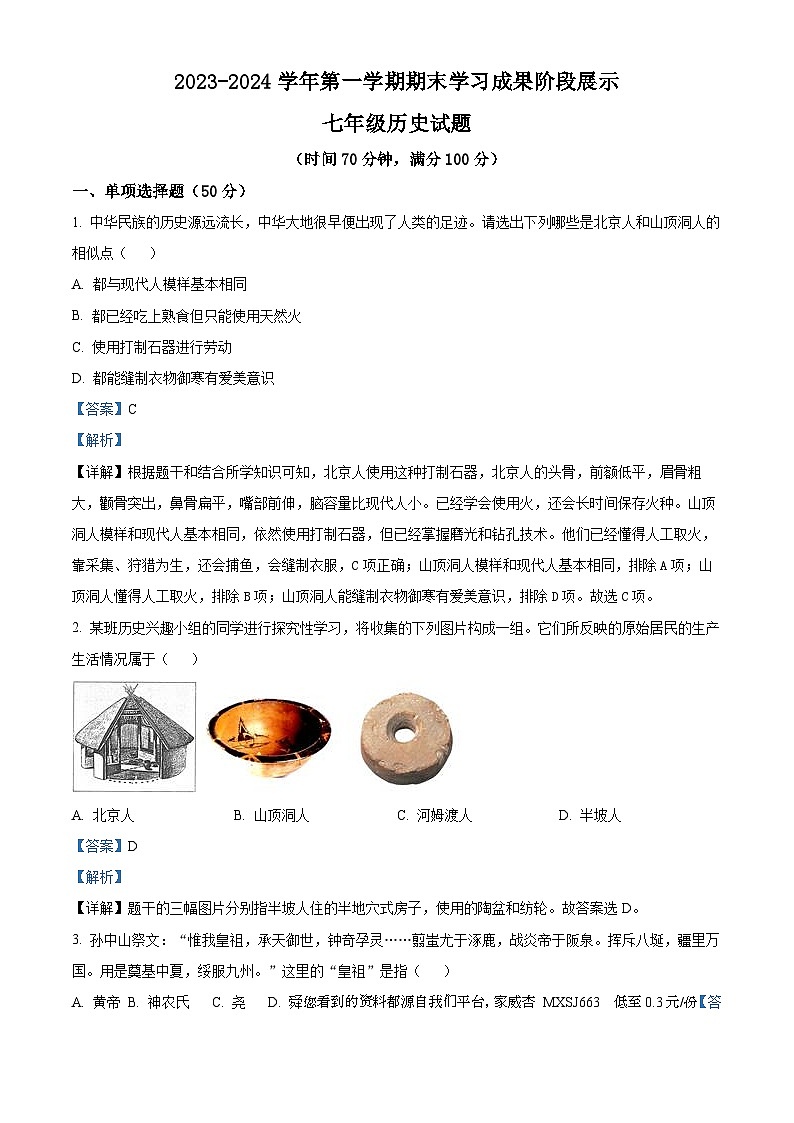 32，山东省德州市夏津县2023-2024学年七年级上学期期末历史试题第1页