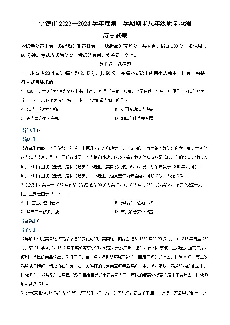 99，福建省宁德市2023-2024学年部编版八年级上学期期末质量检测历史试题第1页