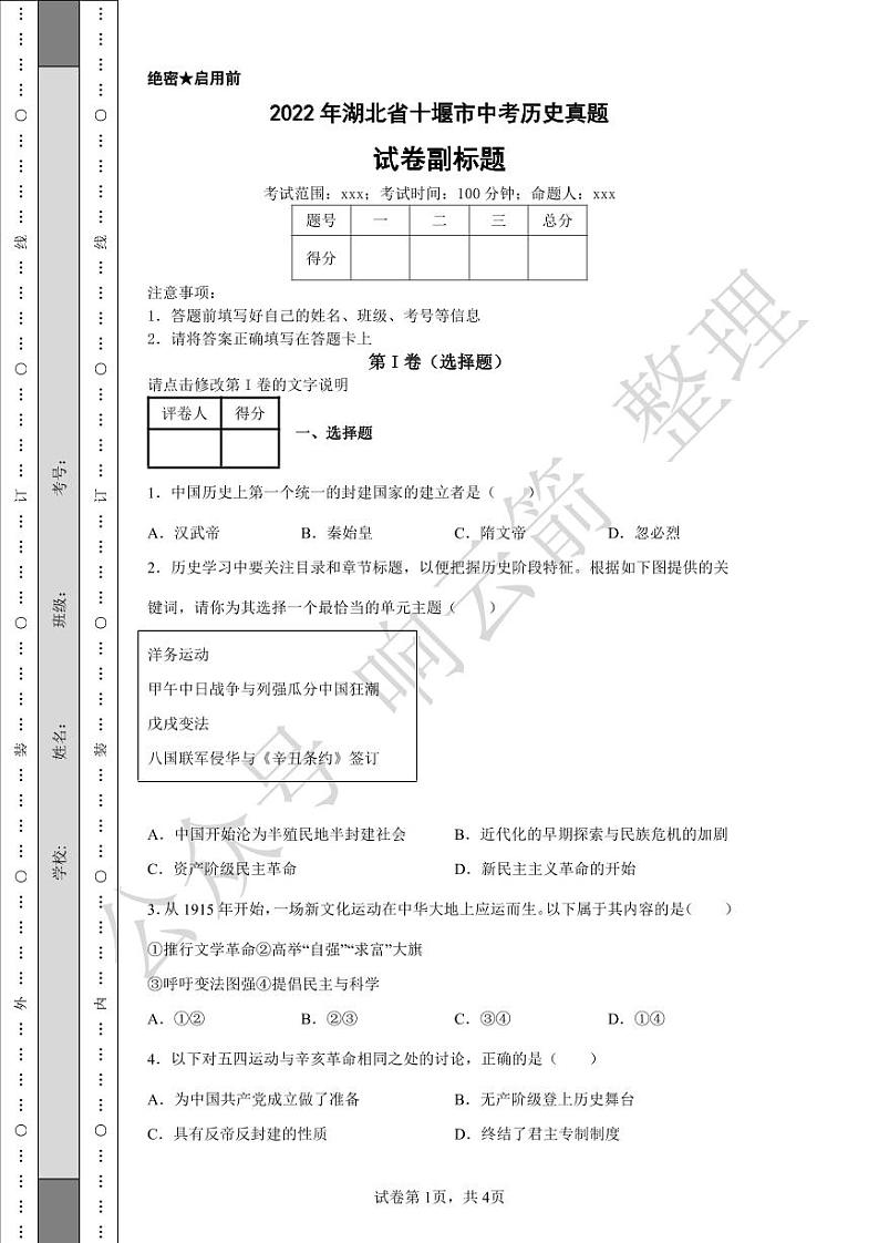 2022年湖北省十堰市中考历史真题01