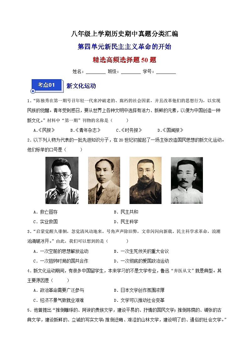 第四单元 新民主主义革命的开始（高频选择题50题）-备战八年级历史上学期期中真题分类汇编（部编版）第1页