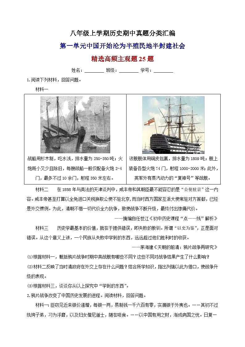 第一单元 中国开始沦为半殖民地半封建社会（高频主观题25题）-备战八年级历史上学期期中真题分类汇编（部编版）第1页