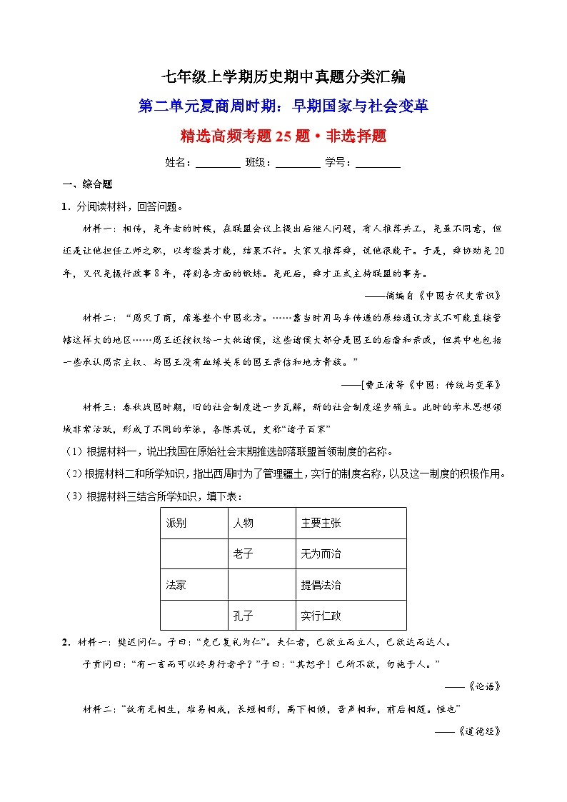 第二单元 夏商周时期：早期国家与社会变革（高频非选择题25题）-备战七年级历史上学期期中真题分类汇编（部编版）01