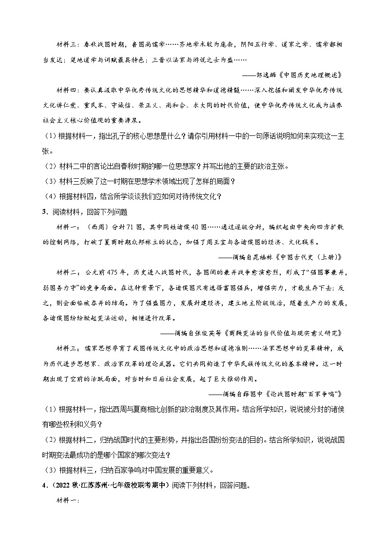 第二单元 夏商周时期：早期国家与社会变革（高频非选择题25题）-备战七年级历史上学期期中真题分类汇编（部编版）第2页