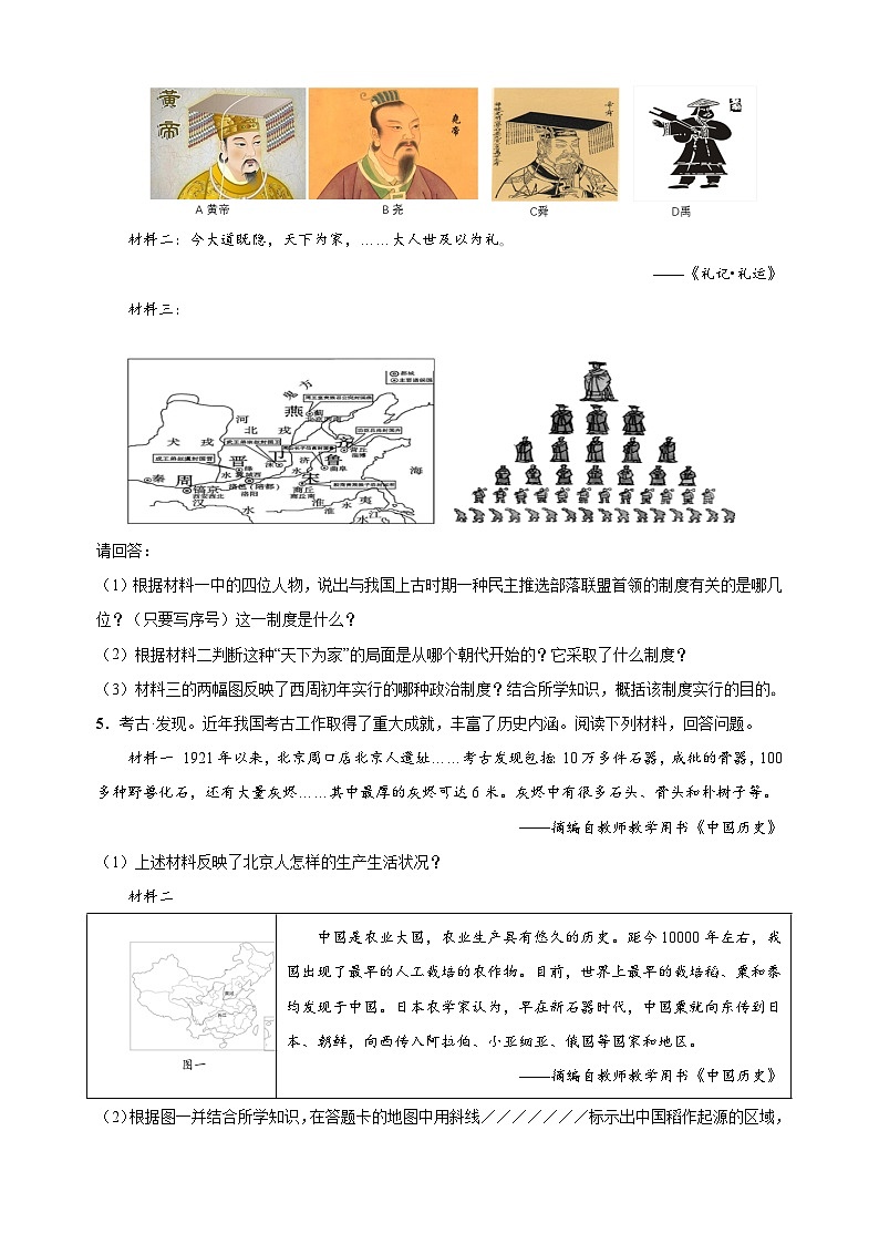 第二单元 夏商周时期：早期国家与社会变革（高频非选择题25题）-备战七年级历史上学期期中真题分类汇编（部编版）第3页