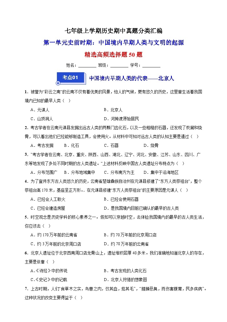 第一单元 史前时期：中国境内早期人类与文明的起源（高频选择题50题）-备战七年级历史上学期期中真题分类汇编（部编版）01