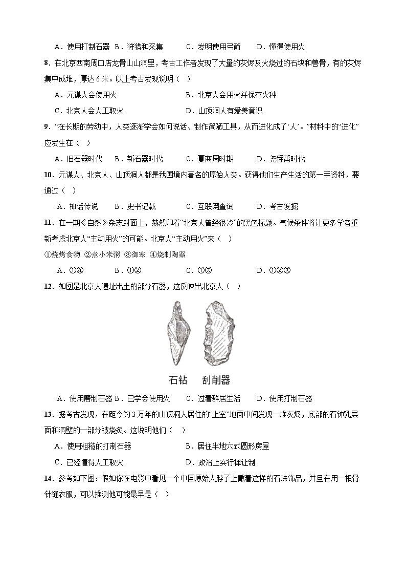 第一单元 史前时期：中国境内早期人类与文明的起源（高频选择题50题）-备战七年级历史上学期期中真题分类汇编（部编版）02