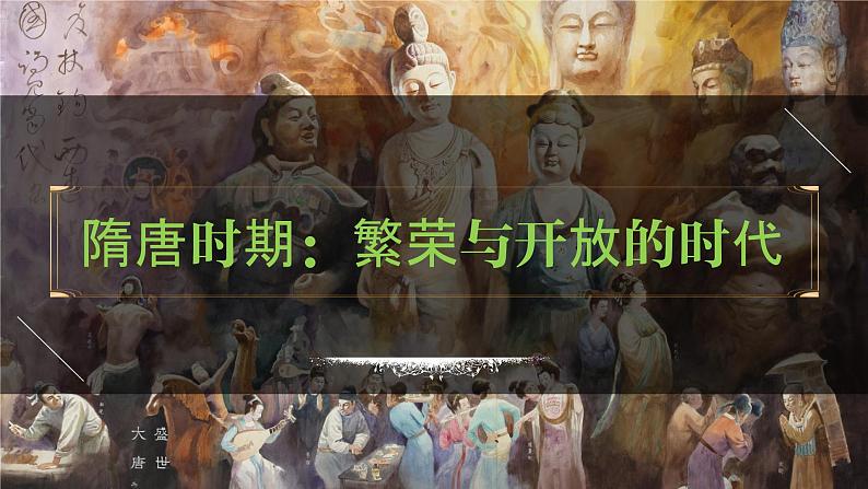 七年级下册第一单元  隋唐时期：繁荣与开放的时代-2024年中考历史一轮复习课件（部编版）01