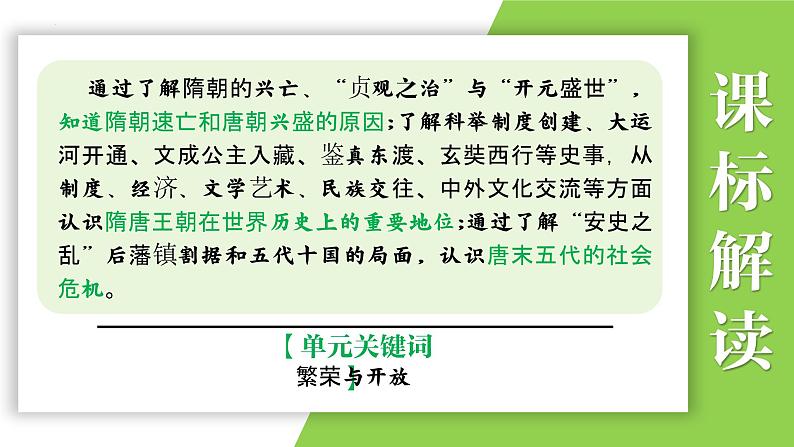 七年级下册第一单元  隋唐时期：繁荣与开放的时代-2024年中考历史一轮复习课件（部编版）04