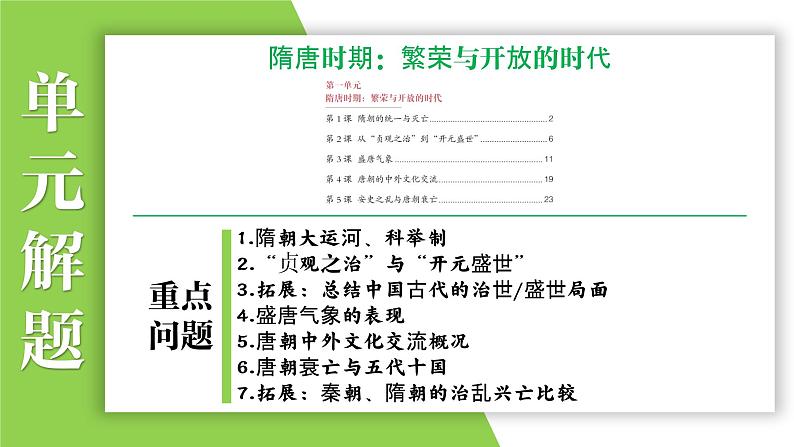 七年级下册第一单元  隋唐时期：繁荣与开放的时代-2024年中考历史一轮复习课件（部编版）05