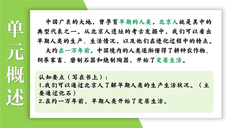 七年级上册第一单元  史前时期：中国境内早期人类与文明的起源-2024年中考历史一轮复习课件（部编版）第3页