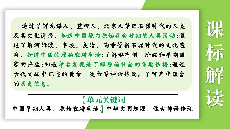 七年级上册第一单元  史前时期：中国境内早期人类与文明的起源-2024年中考历史一轮复习课件（部编版）第5页