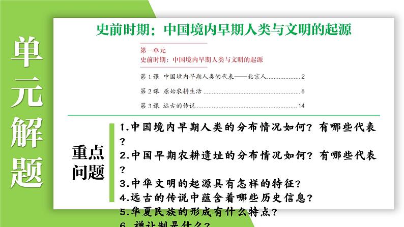 七年级上册第一单元  史前时期：中国境内早期人类与文明的起源-2024年中考历史一轮复习课件（部编版）第6页