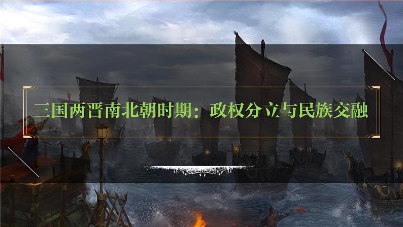 七年级上册第四单元  三国两晋南北朝时期：政权分立与民族交融-2024年中考历史一轮复习课件（部编版）01