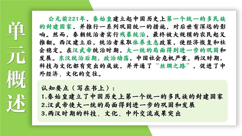 七年级上册第三单元  秦汉时期：统一多民族国家的建立和巩固-2024年中考历史一轮复习课件（部编版）第3页