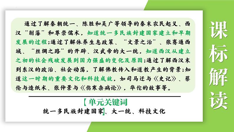 七年级上册第三单元  秦汉时期：统一多民族国家的建立和巩固-2024年中考历史一轮复习课件（部编版）第4页