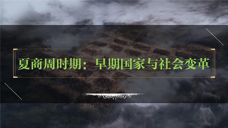 七年级上册第二单元  夏商周时期：早期国家与社会变革-2024年中考历史一轮复习课件（部编版）第1页