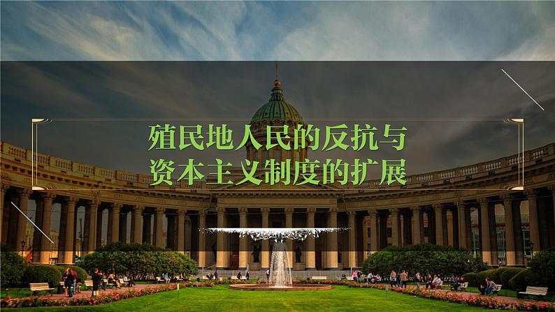 九年级下册第一单元  殖民地人民的反抗与资本主义制度的扩展-2024年中考历史一轮复习课件（部编版）第1页