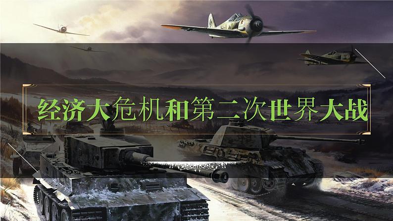 九年级下册第四单元  经济大危机和第二次世界大战-2024年中考历史一轮复习课件（部编版）第1页