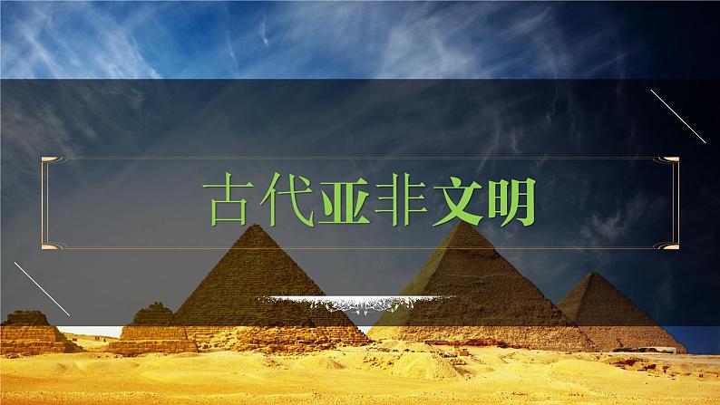 九年级上册第一单元  古代亚非文明-2024年中考历史一轮复习课件（部编版）第1页